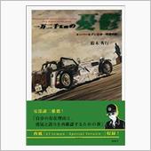 セブン乗りなら読みたい本「一万二千kmの憂鬱―スーパーセブン日本一周