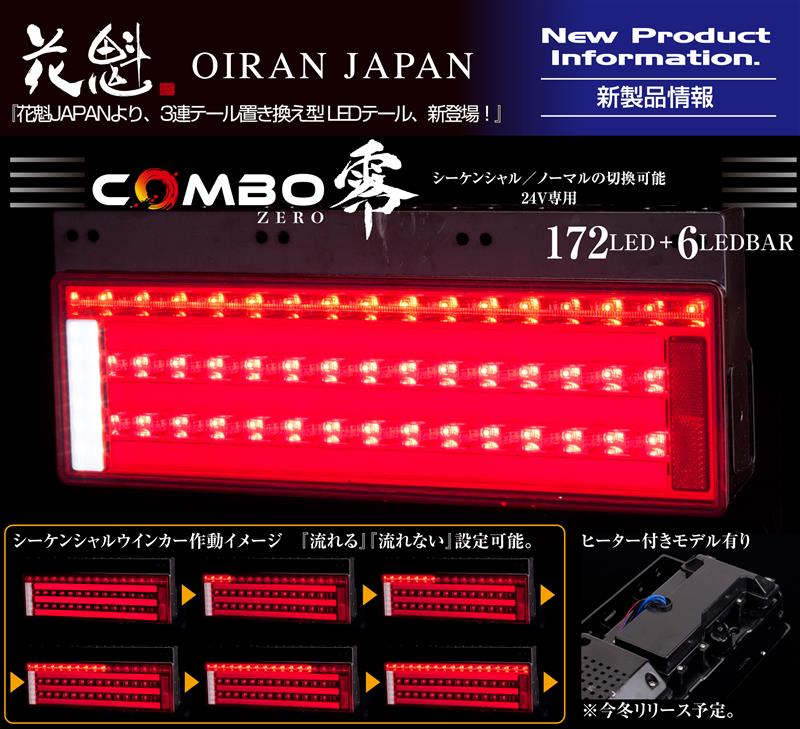 花魁japan 3連テール置き換え型フルLEDテール【零】リリース
