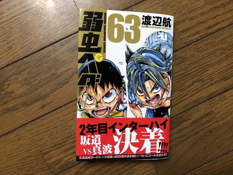 弱虫ペダル 63巻｜(新)チャリ屋のブログ｜自転車操業・・・ - みんカラ