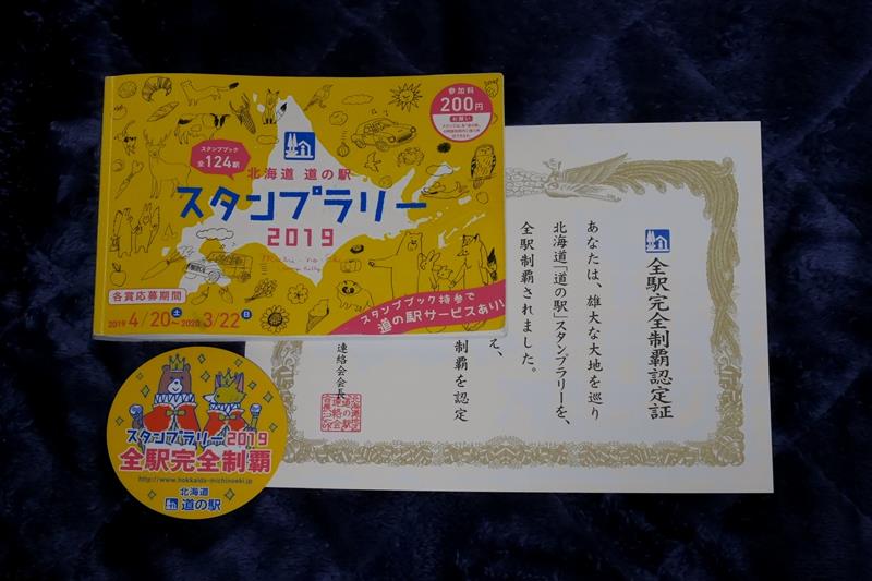 北海道「道の駅」2回目の完全制覇｜あおい☆のブログ｜あおい☆の雑記