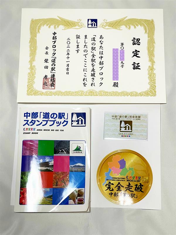 中部 道の駅 スタンプラリー