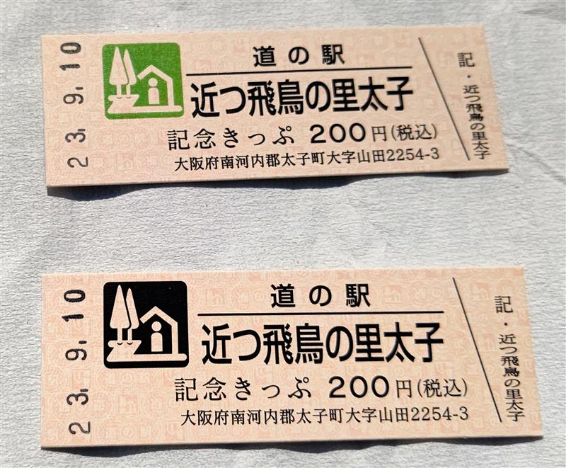 道の駅レア切符4｜PCXγのブログ｜PCXγの珍道中 - みんカラ