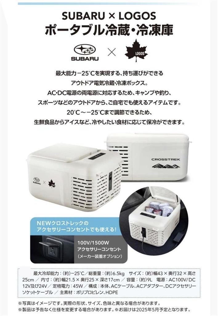 SUBARU×LOGOS クロストレックS:HEV ポータブル冷蔵・冷凍庫(ようやく
