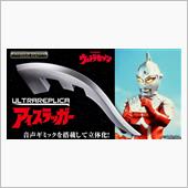 アイスラッガー【バンダイ ウルトラレプリカ】｜スズキセル坊のブログ