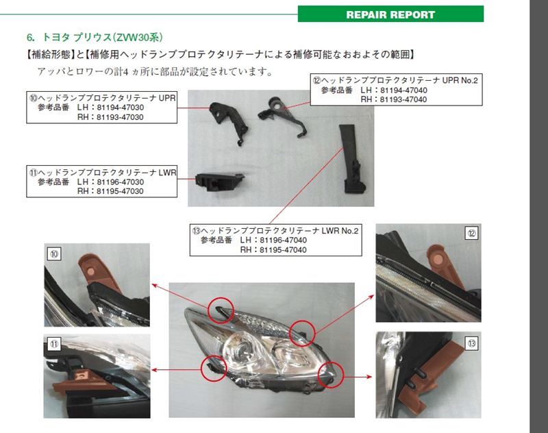 ヘッドライト補修用パーツ一覧（トヨタ プリウス・30系）by 赤い水性