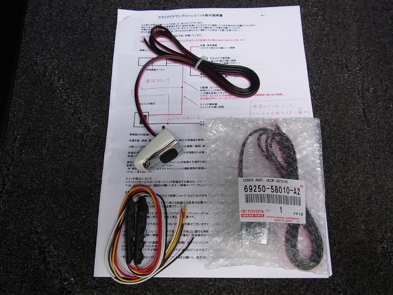 ポチガー（スライドドア ワンプッシュオープナー）取付 （スライドドア