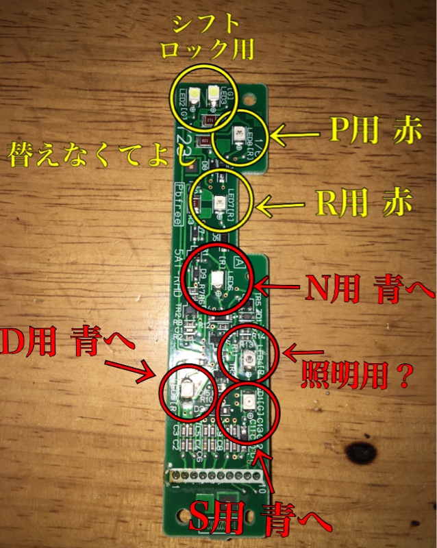 シフト周りスイッチ&シフトインジケーター LED 打替（トヨタ マークX
