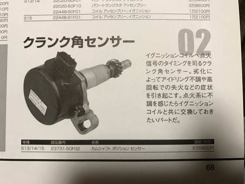 クランク角センサー交換（日産 180SX・RS13/KRS13型）by チャラペー