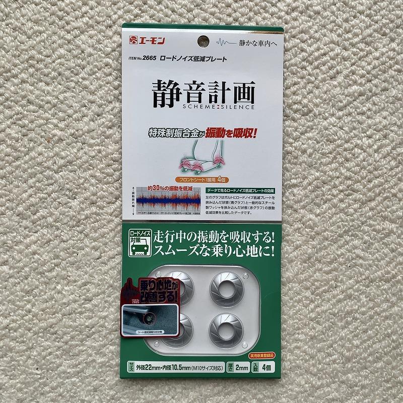 JG3 エーモン ロードノイズ低減プレート装着（ホンダ N-ONE・JG3/4）by