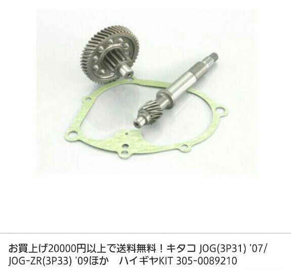 キタコ ハイギアキット for JOG/ZR（CE50） のパーツレビュー | JOG ZR