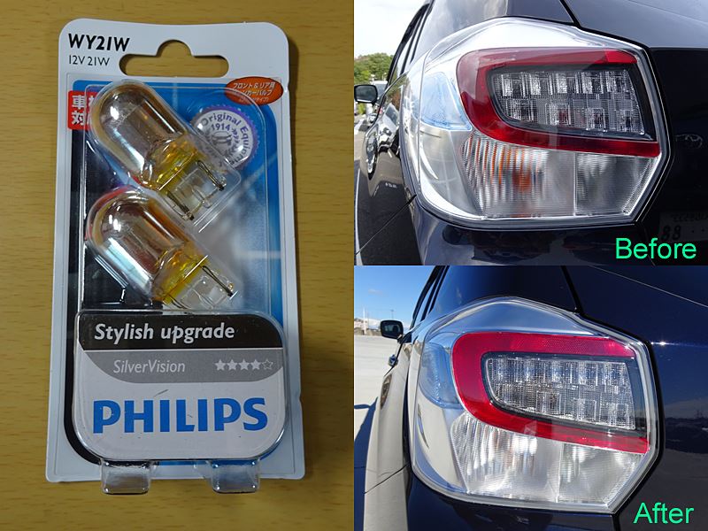 PHILIPS SilverVision WY21W(T20) のパーツレビュー | インプレッサ