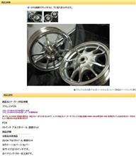 FSN FSN製アルミホイール前後セット 銀/銀 のパーツレビュー