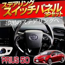 シェアスタイル プリウス50系専用ステアリングスイッチパネル 3p (再
