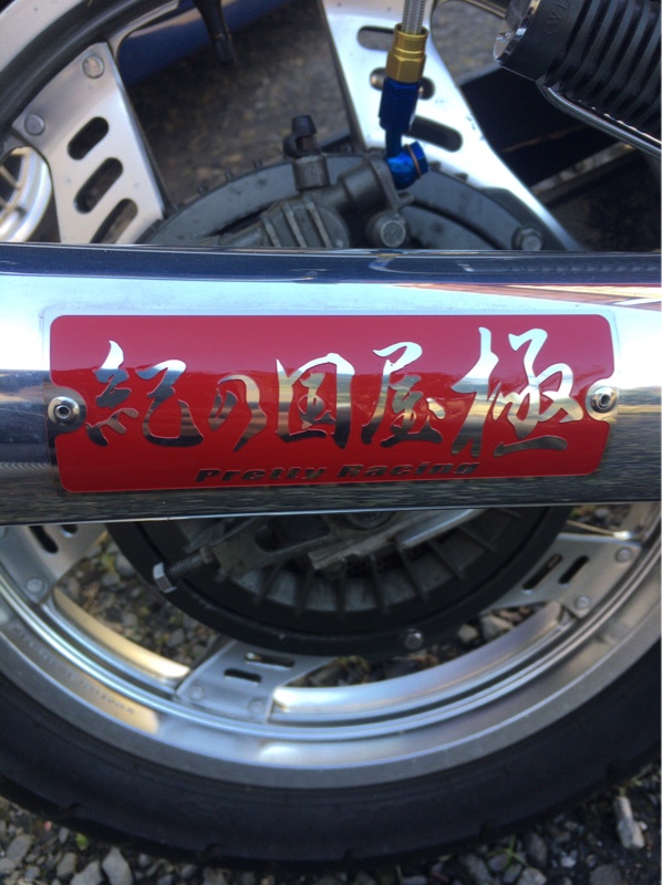 紀の国屋 紀の国屋 プリティーレーシングコラボマフラー のパーツ