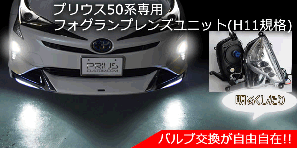 アメリッツ プリウス50系専用 フォグランプレンズユニット(H11規格) の