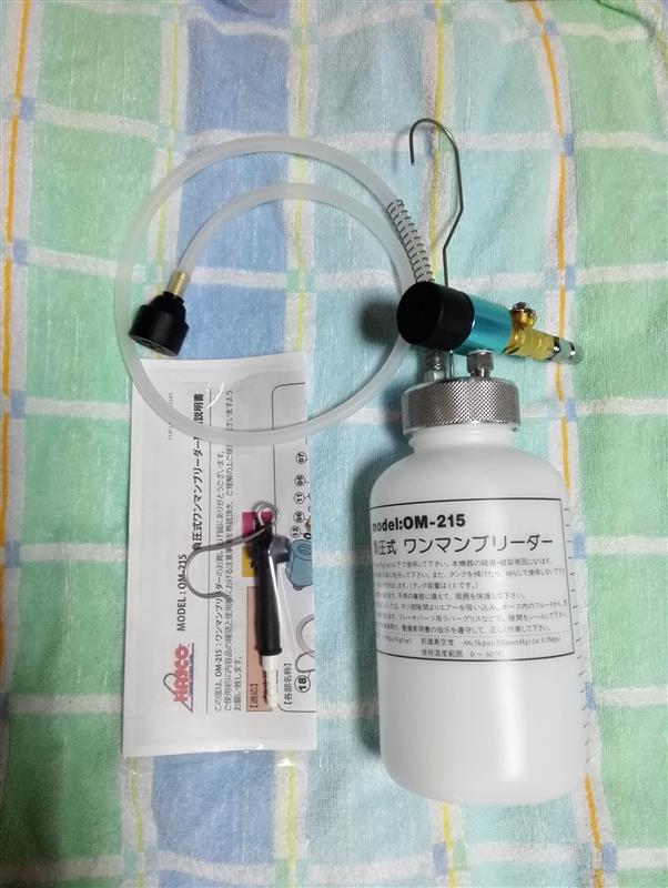 HASCO 負圧式ワンマンブリーダー OM-215 のパーツレビュー