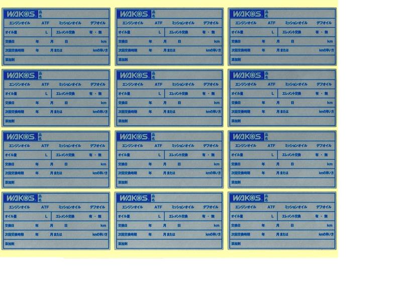 WAKO'S オイル交換ステッカー のパーツレビュー | ライフ(BatterFG