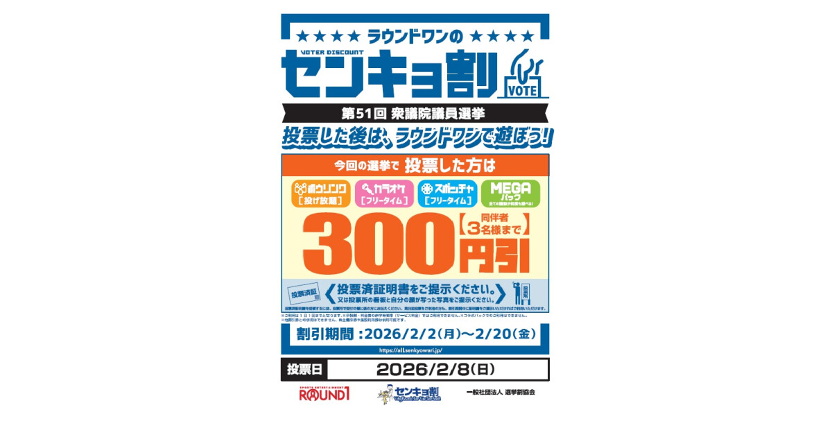 ラウンドワンスタジアム上尾店 の特典詳細 - センキョ割 参加店舗紹介