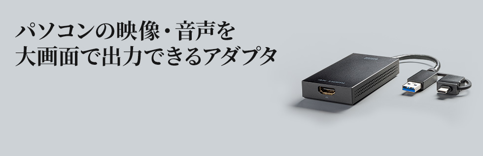 USB-CVU3HD4【USB A/Type-C両対応HDMIディスプレイアダプタ(4K/30Hz