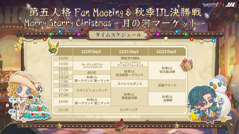 第五人格クリスマスオフラインイベント『Merry Starry Christmas～月の