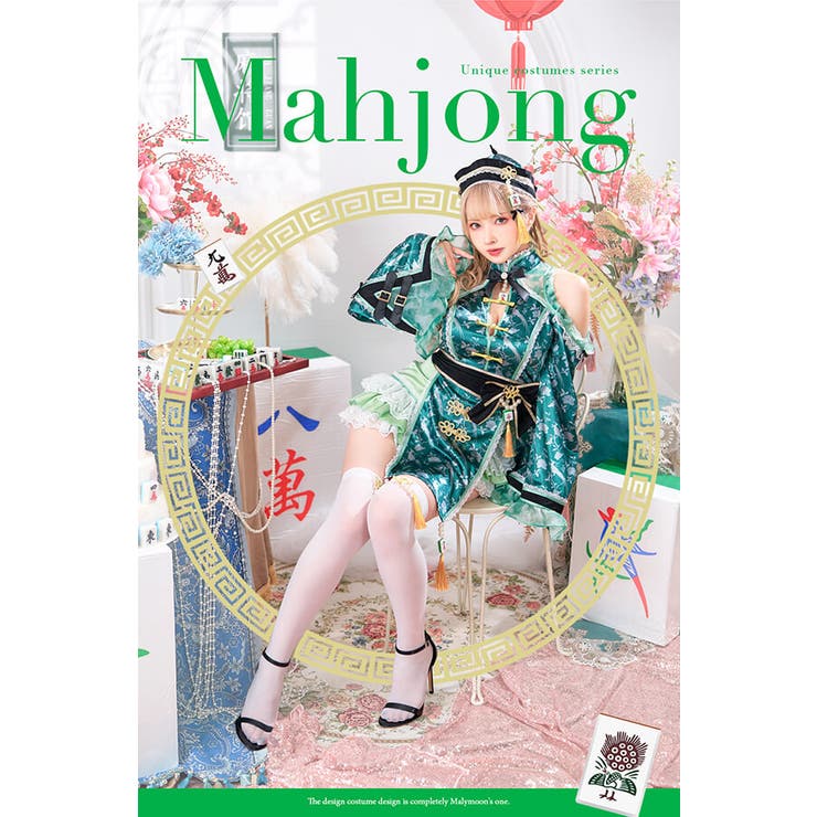 プリマドール麻雀チャイナ《ハロウィンコスプレ5点セット》【Malymoon