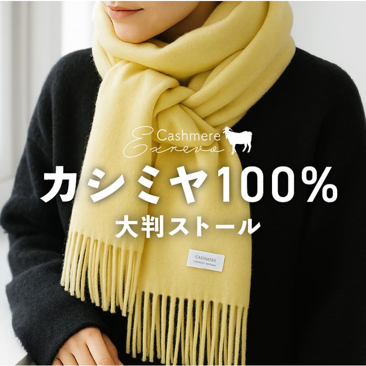カシミヤ ストール 無地大判[品番：EXRE0000581]｜exrevo（エクレボ