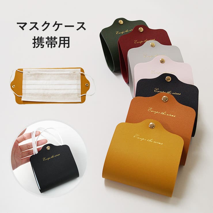 マスクケース 持ち運び 携帯[品番：JCSW0000716]｜JOCOSA（ジョコサ