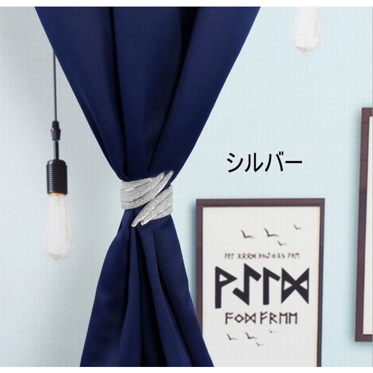 カーテンホルダー 2個セット カーテン留め[品番：FQ000187336