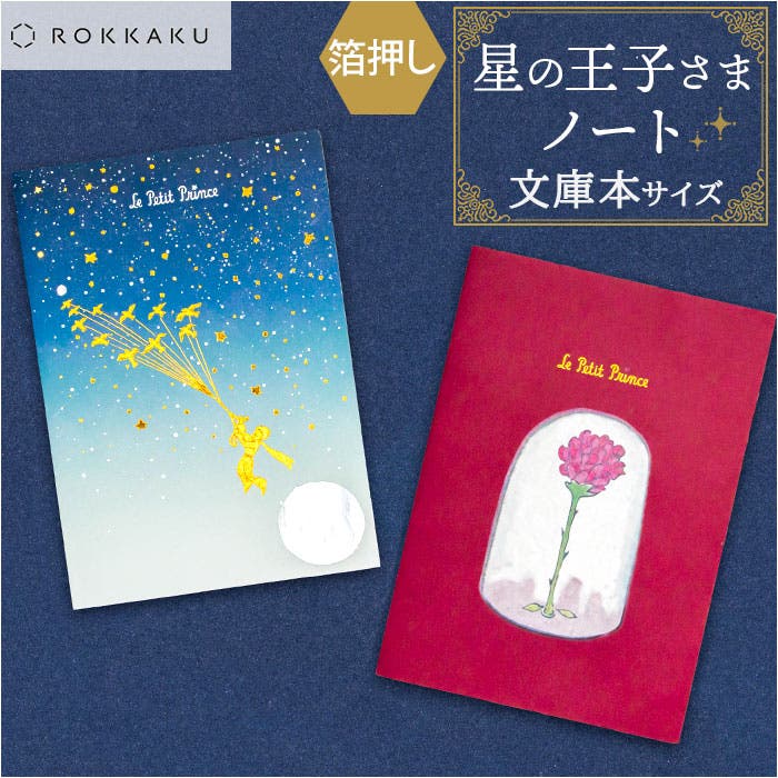星の王子さま 文庫本サイズノート[品番：BCYW0035781]｜BACKYARD
