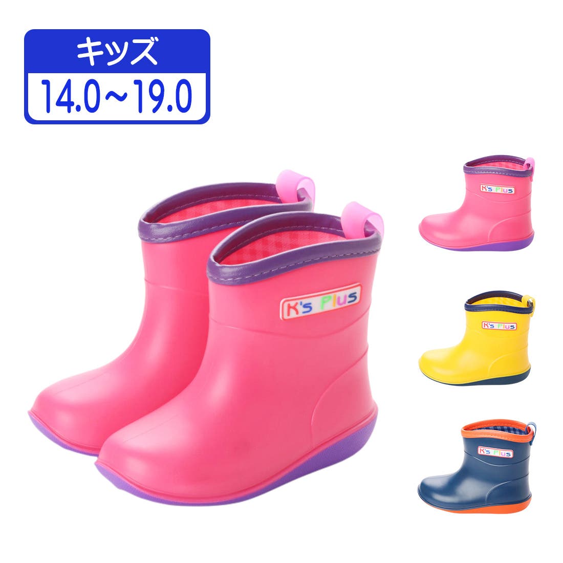 キッズ ショート レインブーツ[品番：KTSS0000142]｜K's PLUS（ケーズ