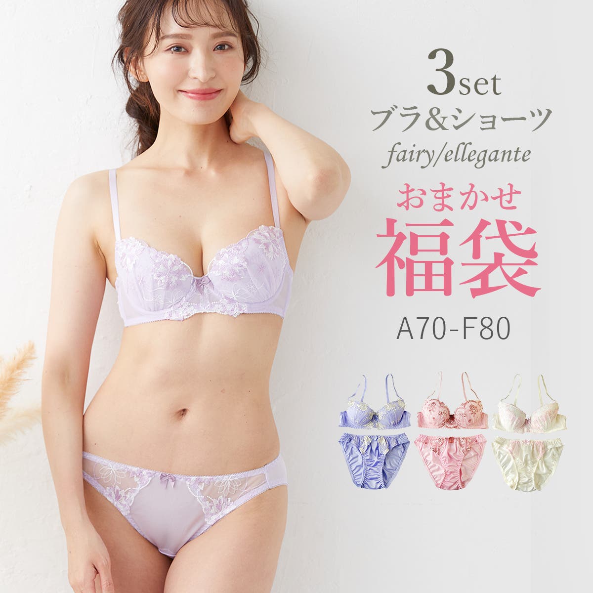 Fairy ellegante 3本ブラジャー＆ショーツセット福袋[品番