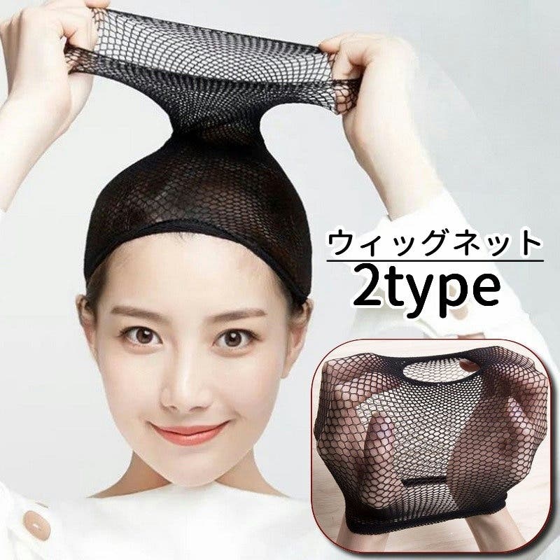 ウィッグネット ウィッグ用ヘアネット メッシュネット[品番