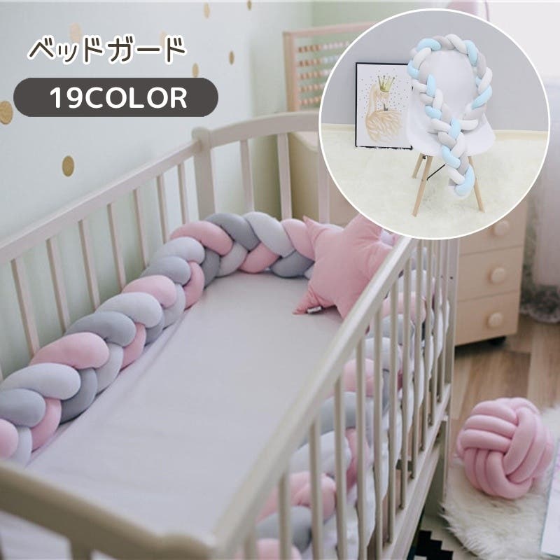 ベビーベッドガード ベビー用品 200cm[品番：FQ000177925]｜PlusNao