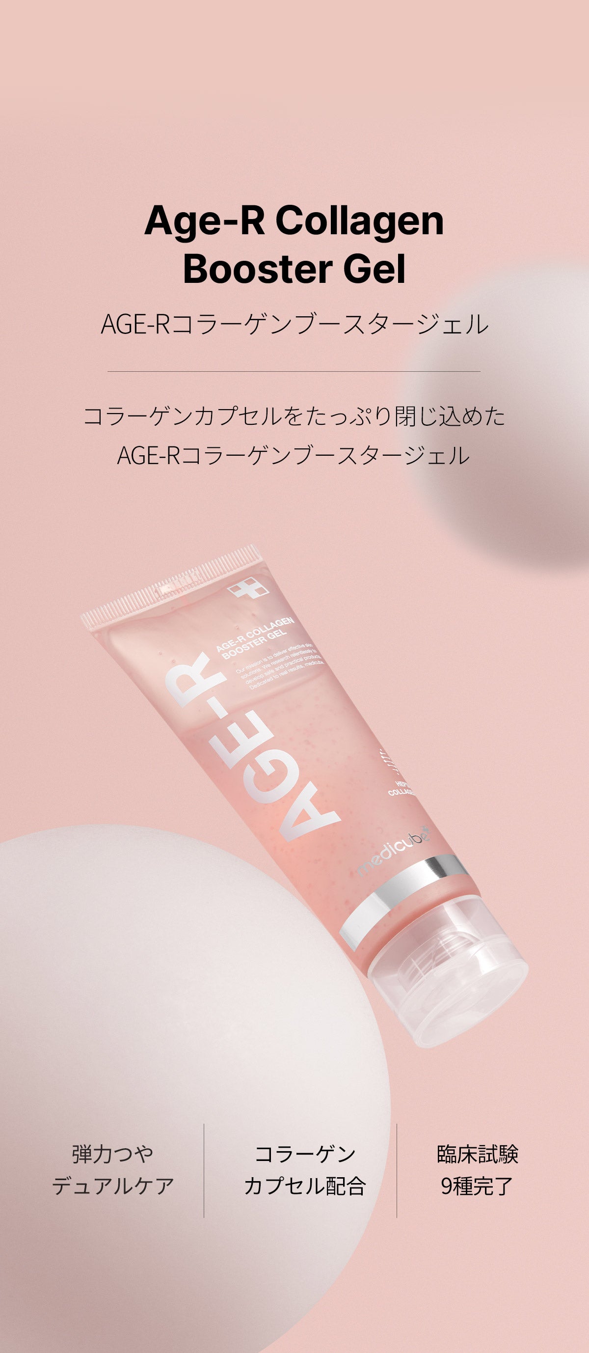 Age-Rコラーゲンブースタージェル – MEDICUBEオンラインショップ