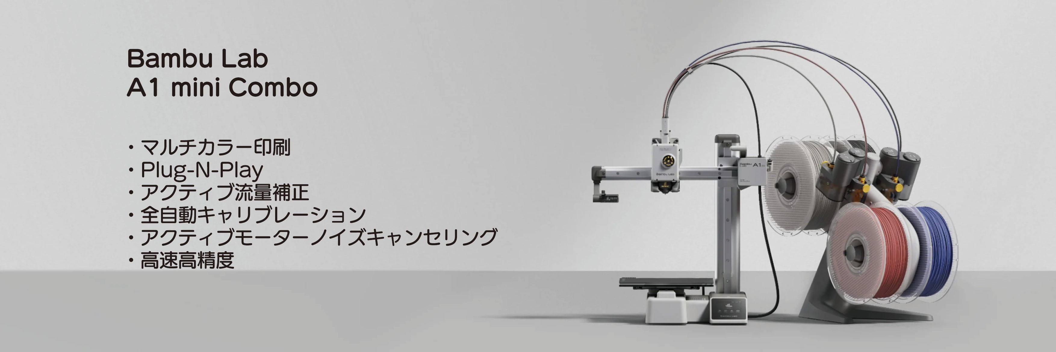 Bambu Lab FFF方式3Dプリンター 『A1 mini 』シリーズ – 3Dプリンター