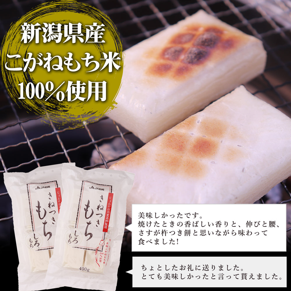 新潟県産 きねつきもち しろもち 400g×10袋 4kg JAえちご中越 – 新潟