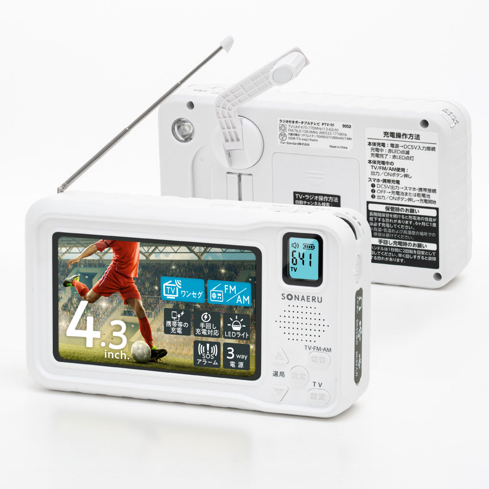 防災用 ラジオ付きポータブルテレビ｜防災用品 シリーズ「SONAERU