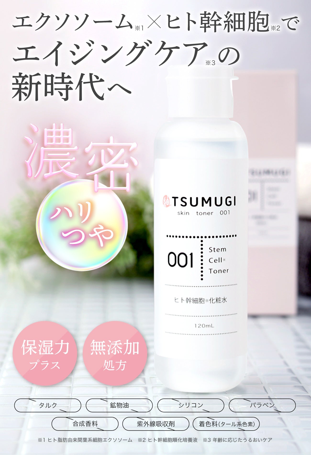 つむぎ ヒト幹細胞 化粧水 120ml エクソソーム配合 – つむぎコスメ