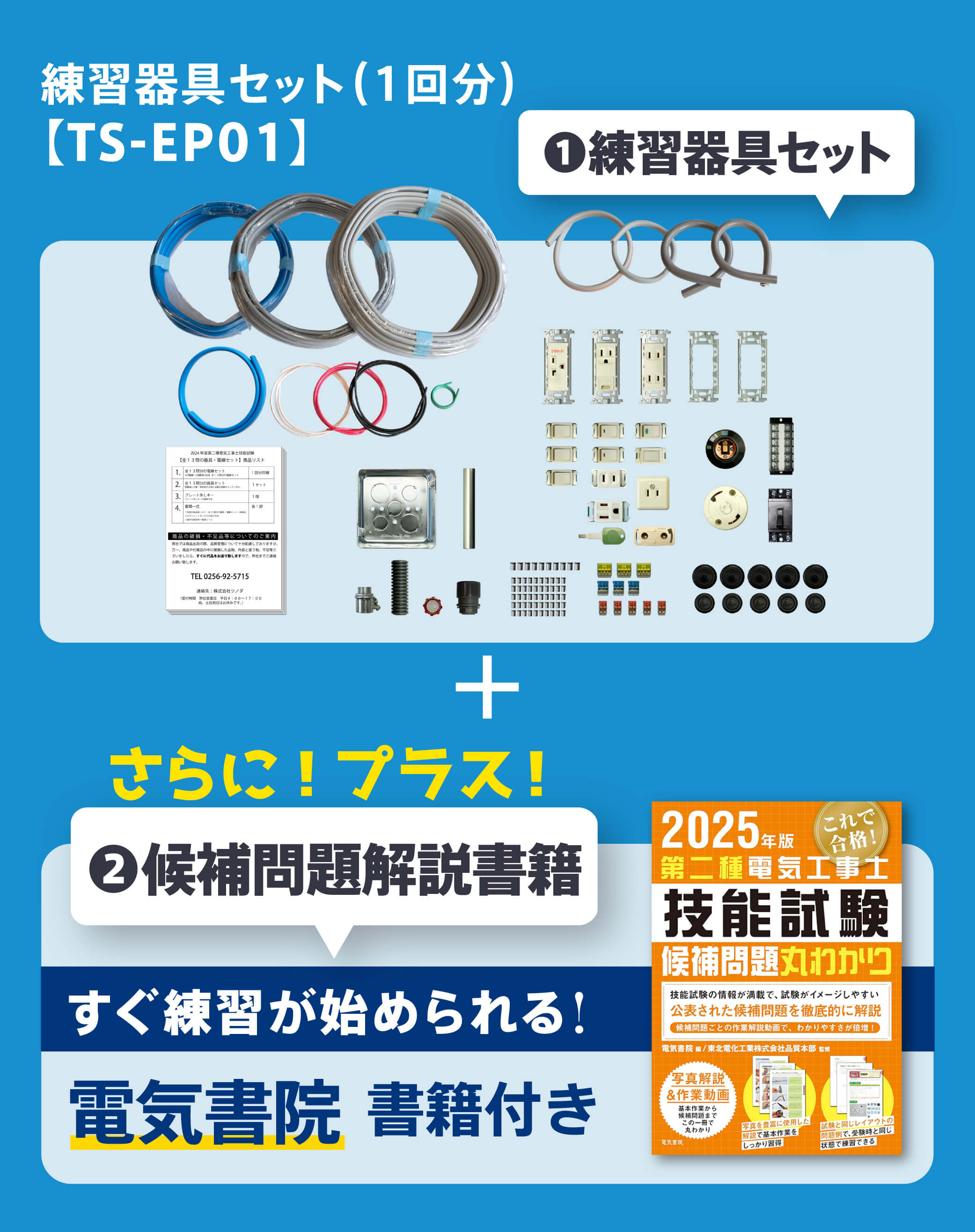 ツノダ 2025年度版第二種電気工事士技能試験 練習器具セット（1回分）+