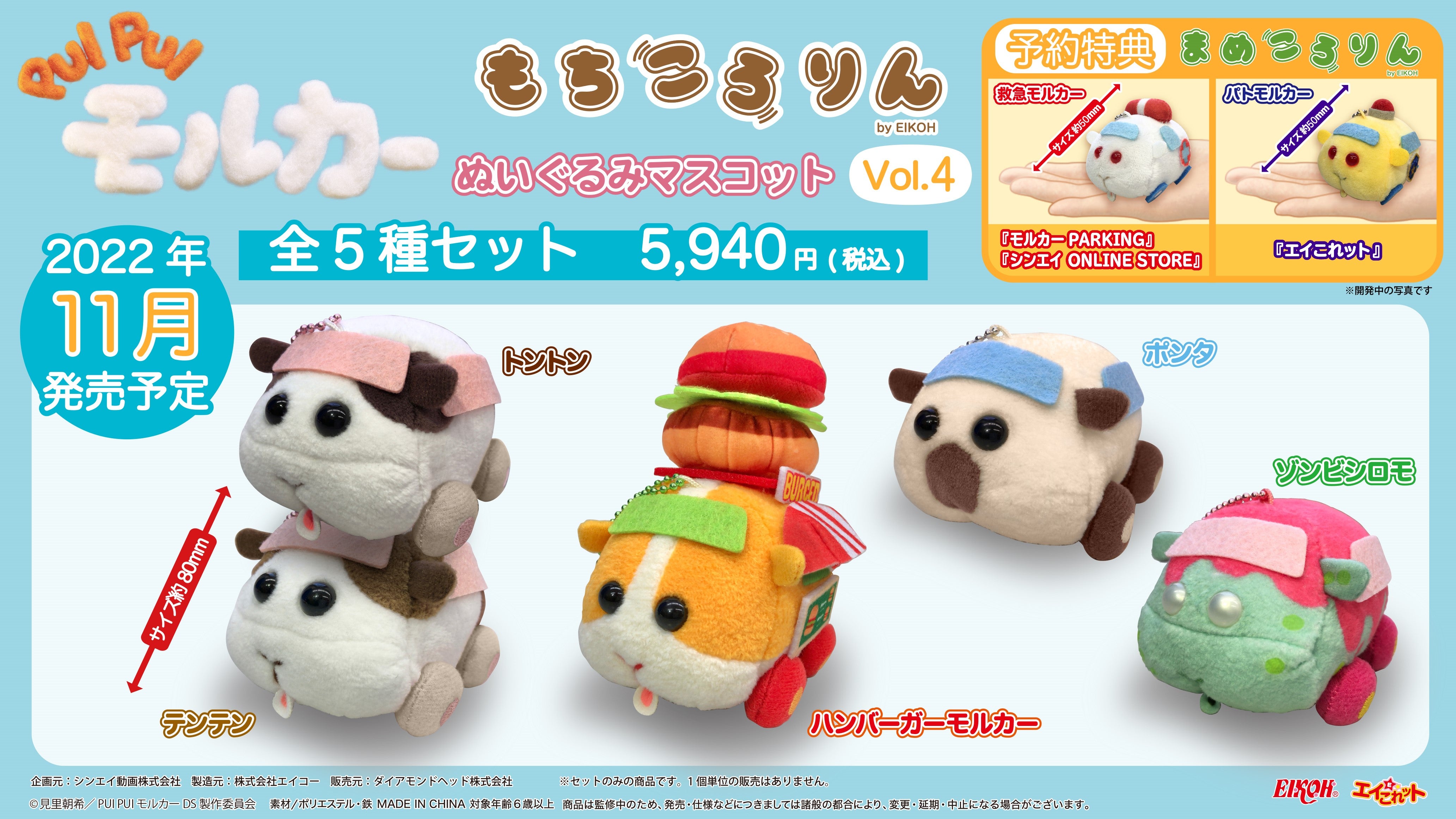 PUI PUI モルカー もちころりん ぬいぐるみマスコットVol.4」予約開始