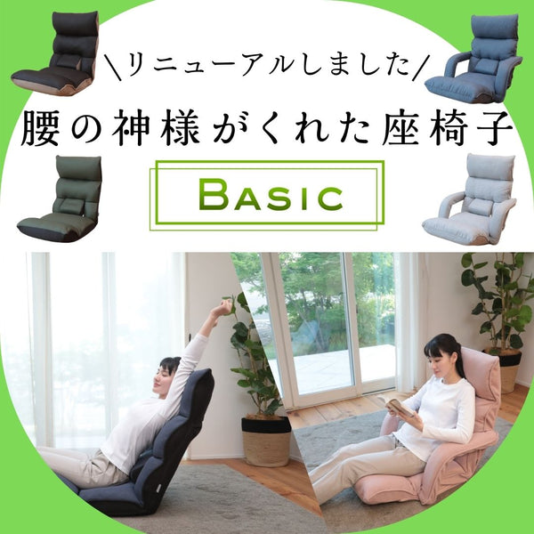 お客様の声にお応えしてリニューアル！『腰の神様がくれた座椅子 Basic