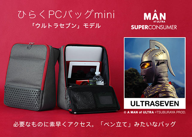 ひらくPCバッグmini 「ウルトラセブンモデル」