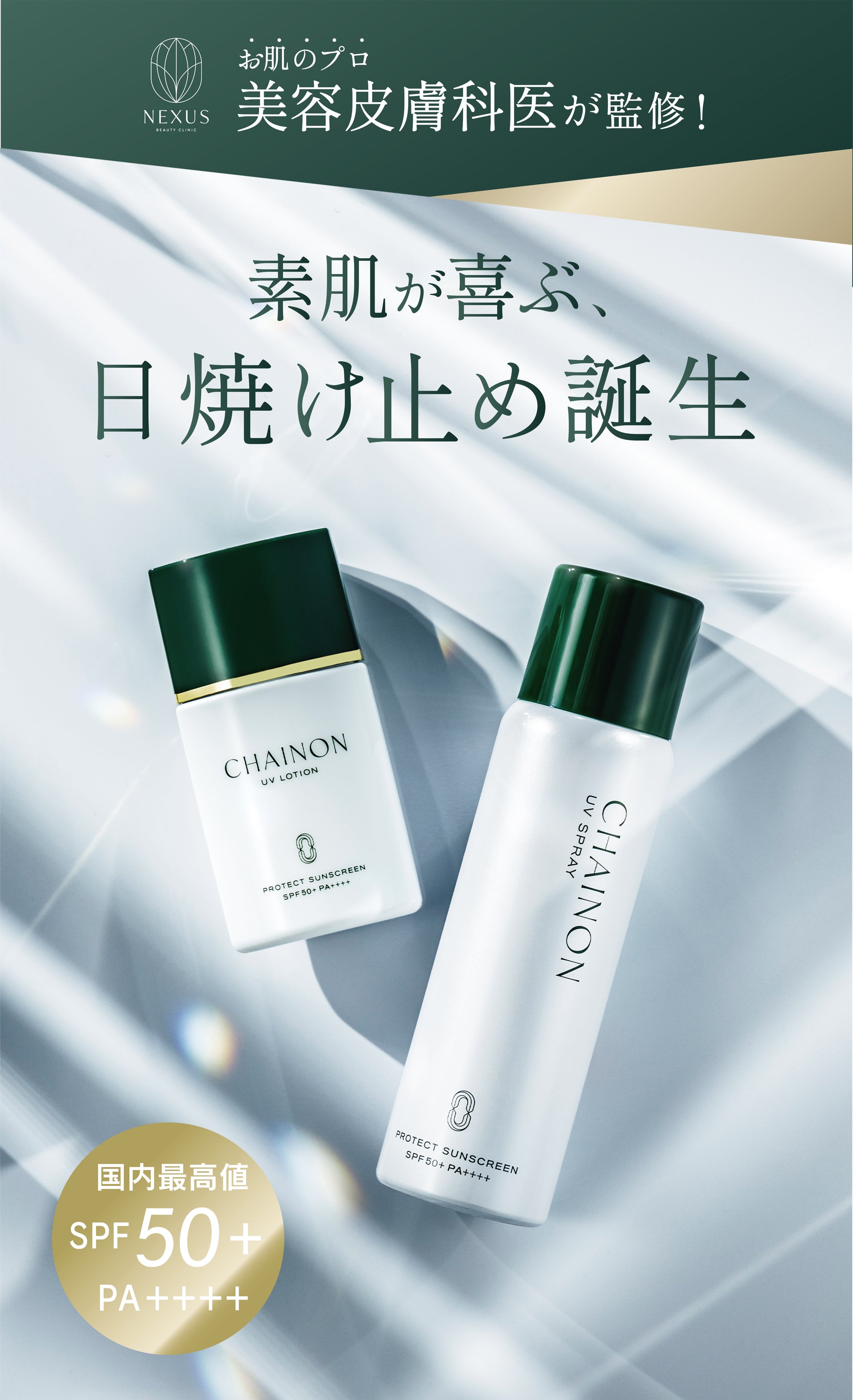 シェノン UVスプレー | NEXUS ONLINE｜ドクターズコスメ専門通販サイト