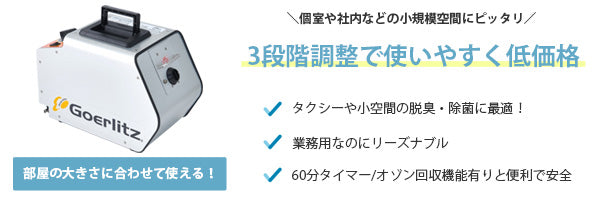 消臭剤でも太刀打ちできない臭気に:オゾン発生器ゲルリッツ【レンタル1