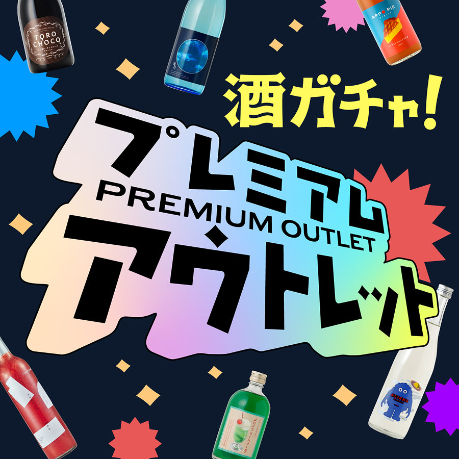 酒ガチャアウトレット2026 | クラフト酒・日本酒の通販ならKURAND