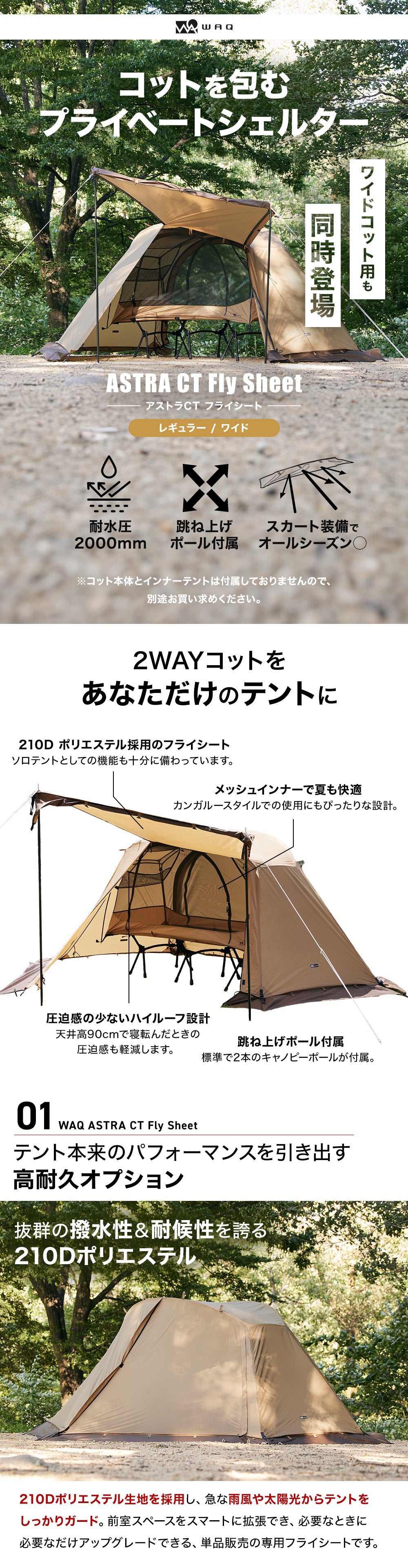 WAQ ASTRA CT フライシート コット用テント （レギュラー/ワイド