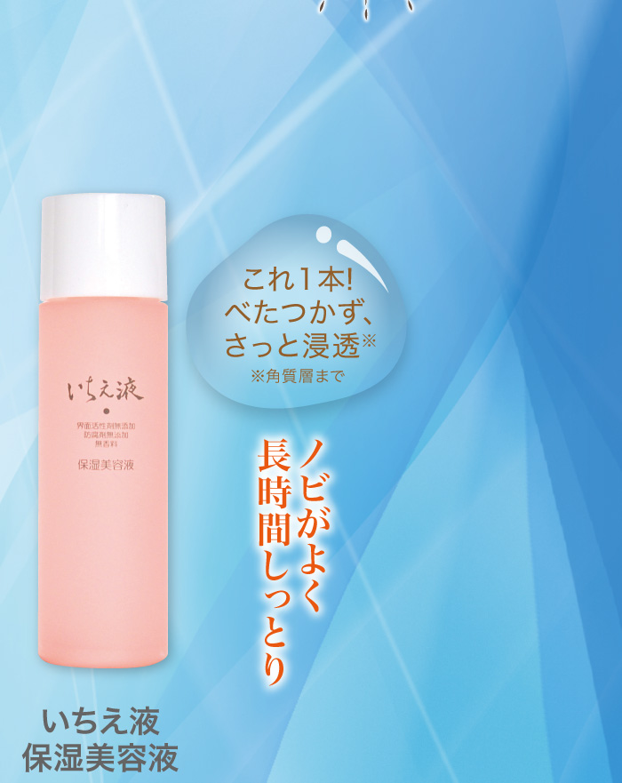 いちえ液 保湿美容液