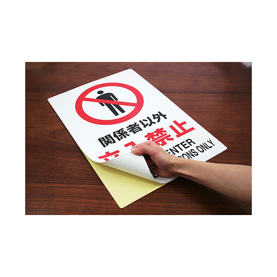 JIS規格安全標識 ステッカー 関係者以外立入禁止 450×300 (802-022A