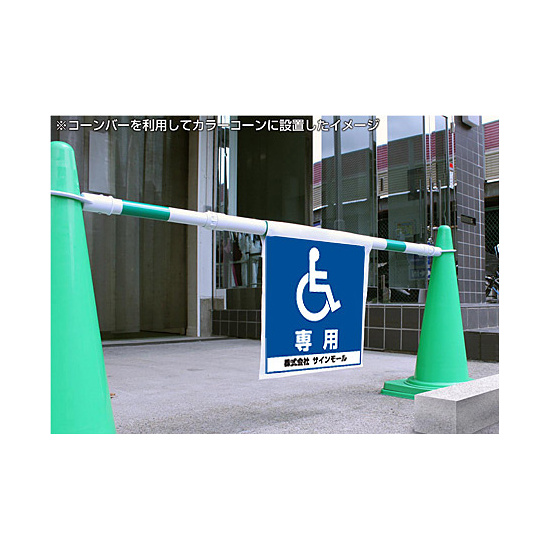 ワンタッチ取付標識 車イス専用駐車場 (SMJ-07) ※名入れサービス実施中