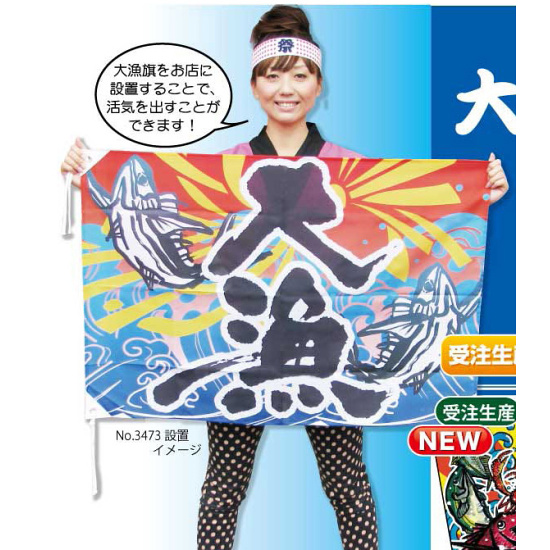 祝・大漁 (鯛) 大漁旗 幅1m×高さ70cm ポンジ製 (3555) - 販促用品通販